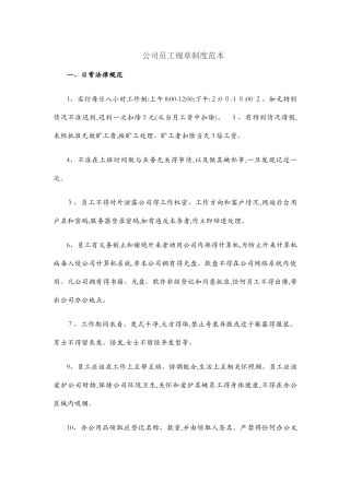 公司员工规章制度范本