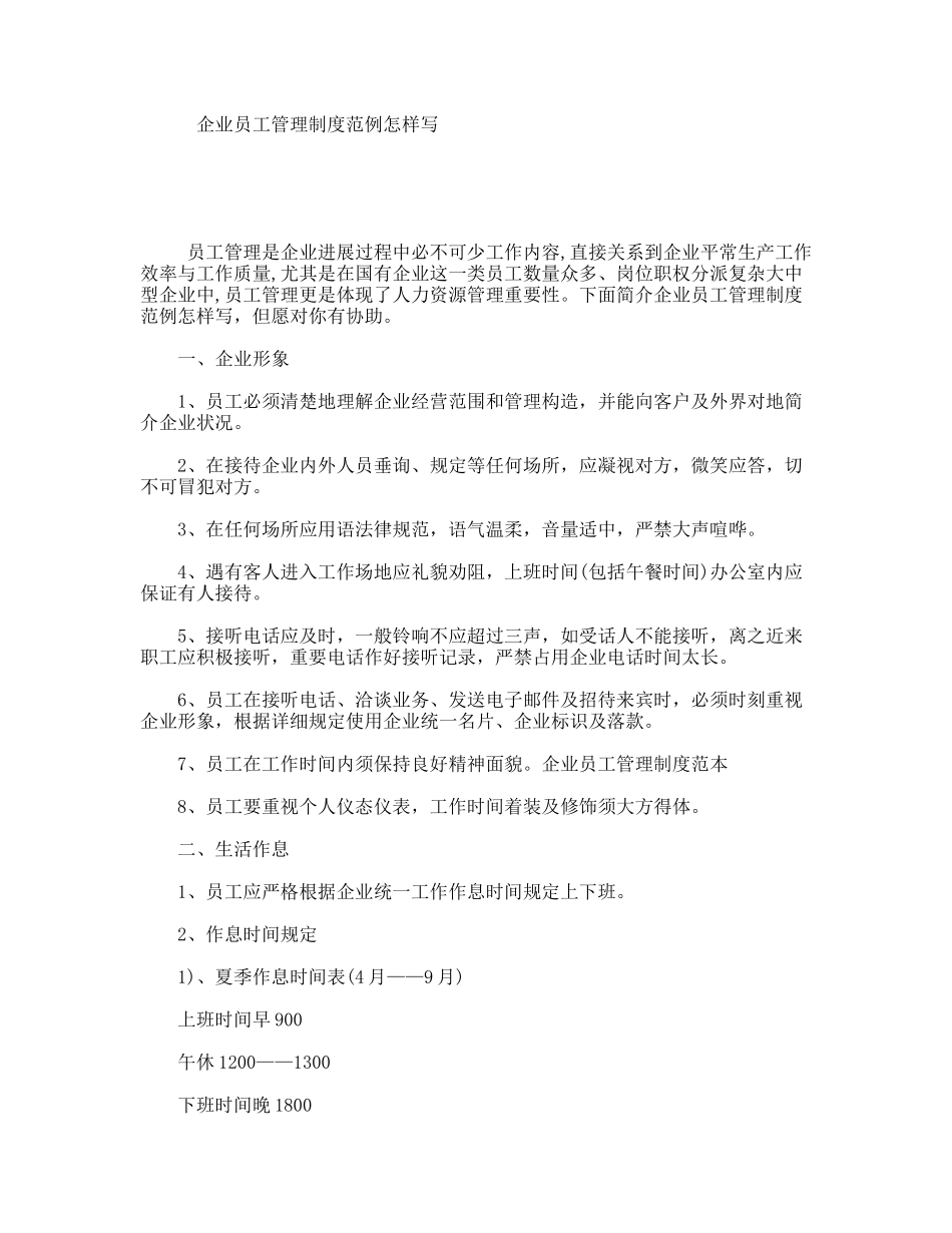 公司员工管理制度范例如何写_第1页