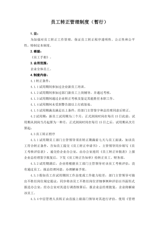 公司员工转正管理规章制度