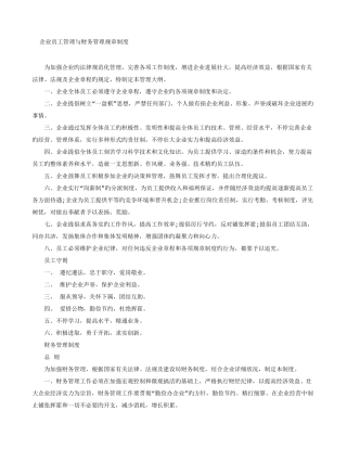 公司员工管理与财务管理规章制度