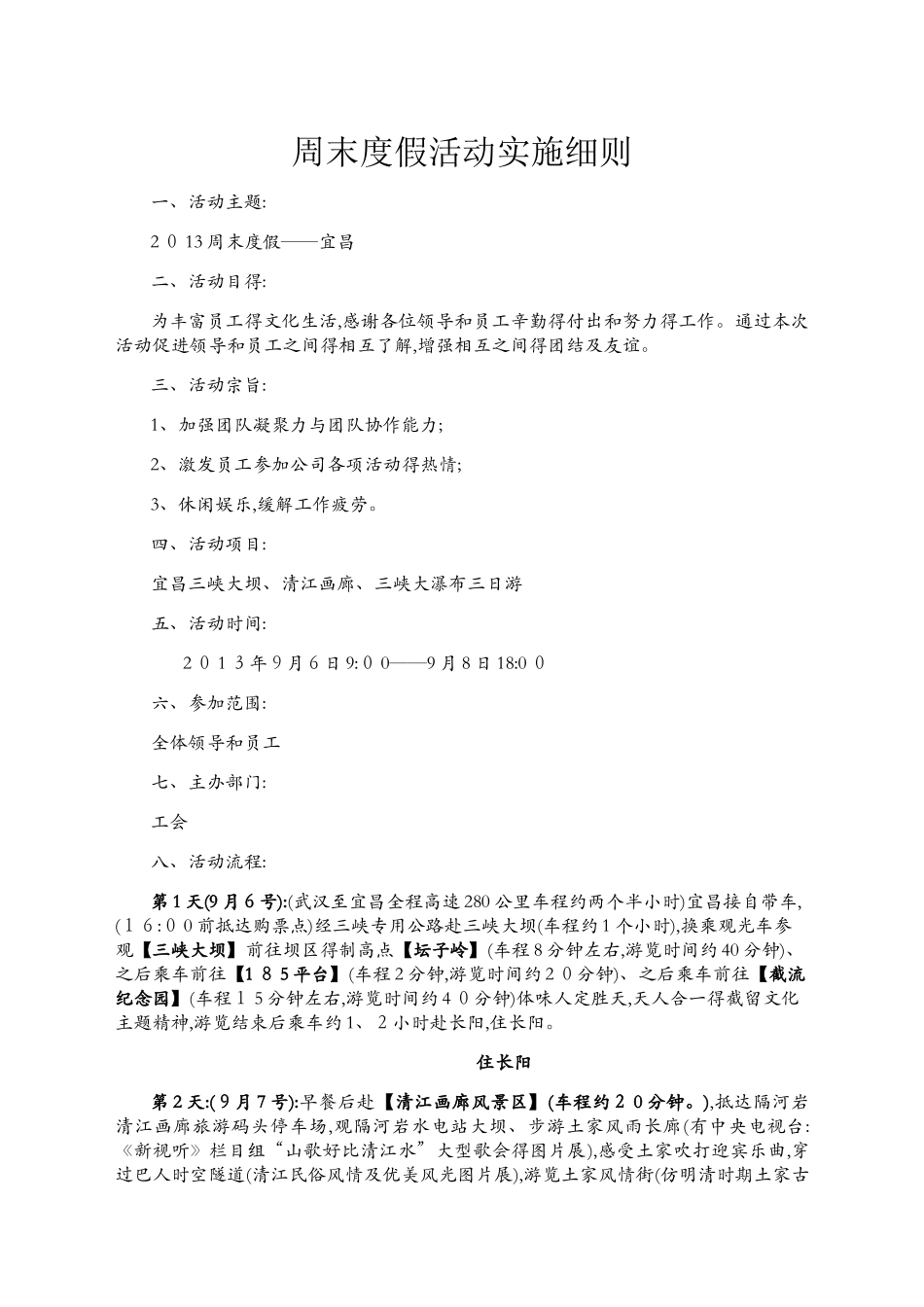 公司周末度假活动实施细则_第1页