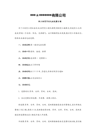 公司员工羽毛球比赛详细策划方案
