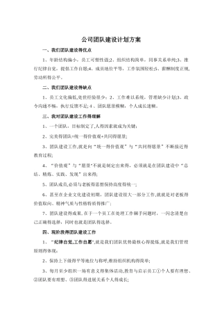 公司团队建设计划方案