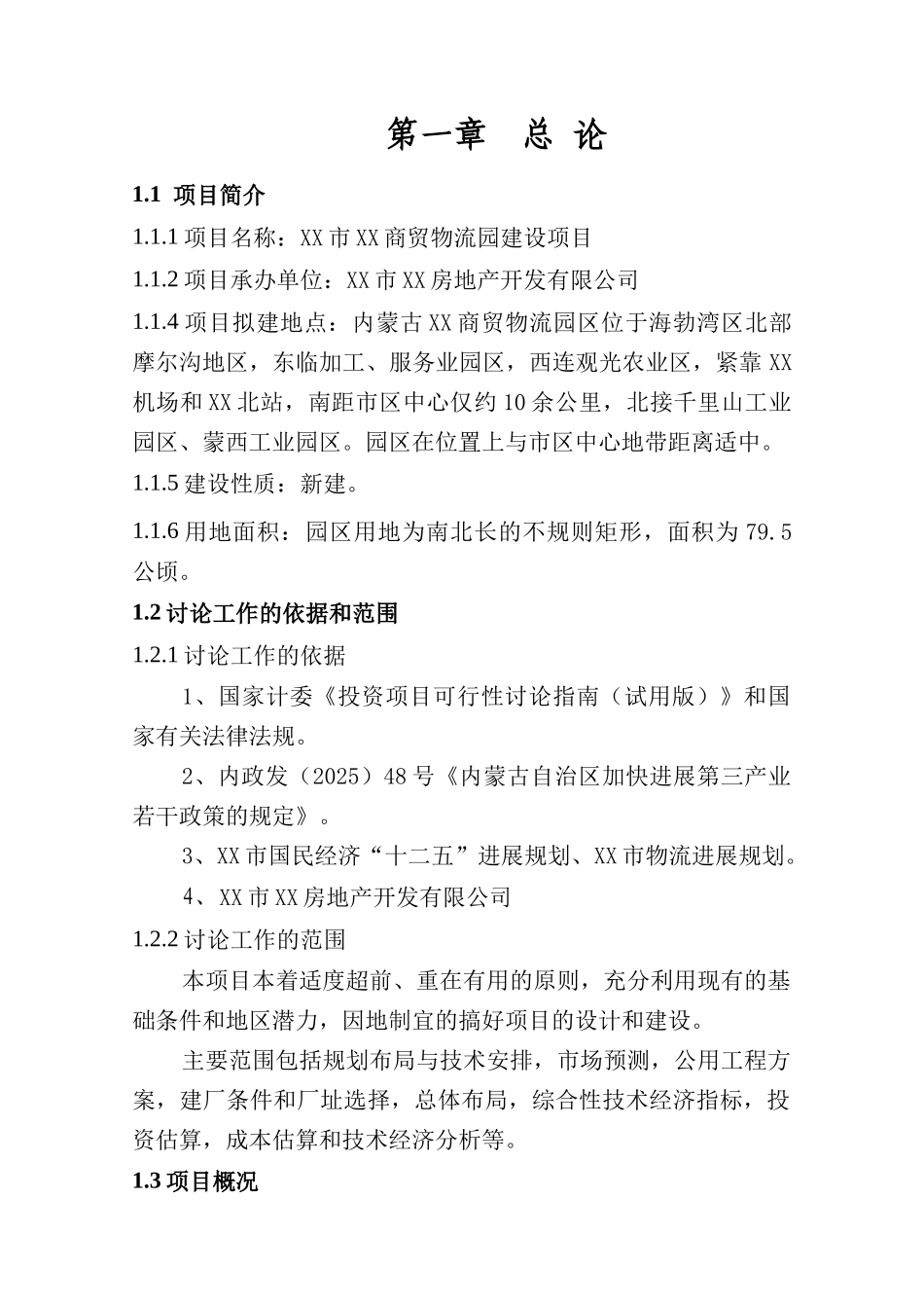 公司商贸物流园建设项目申请报告_第2页