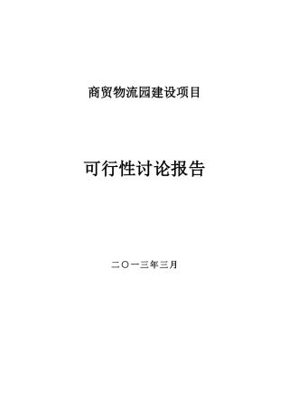 公司商贸物流园建设项目申请报告