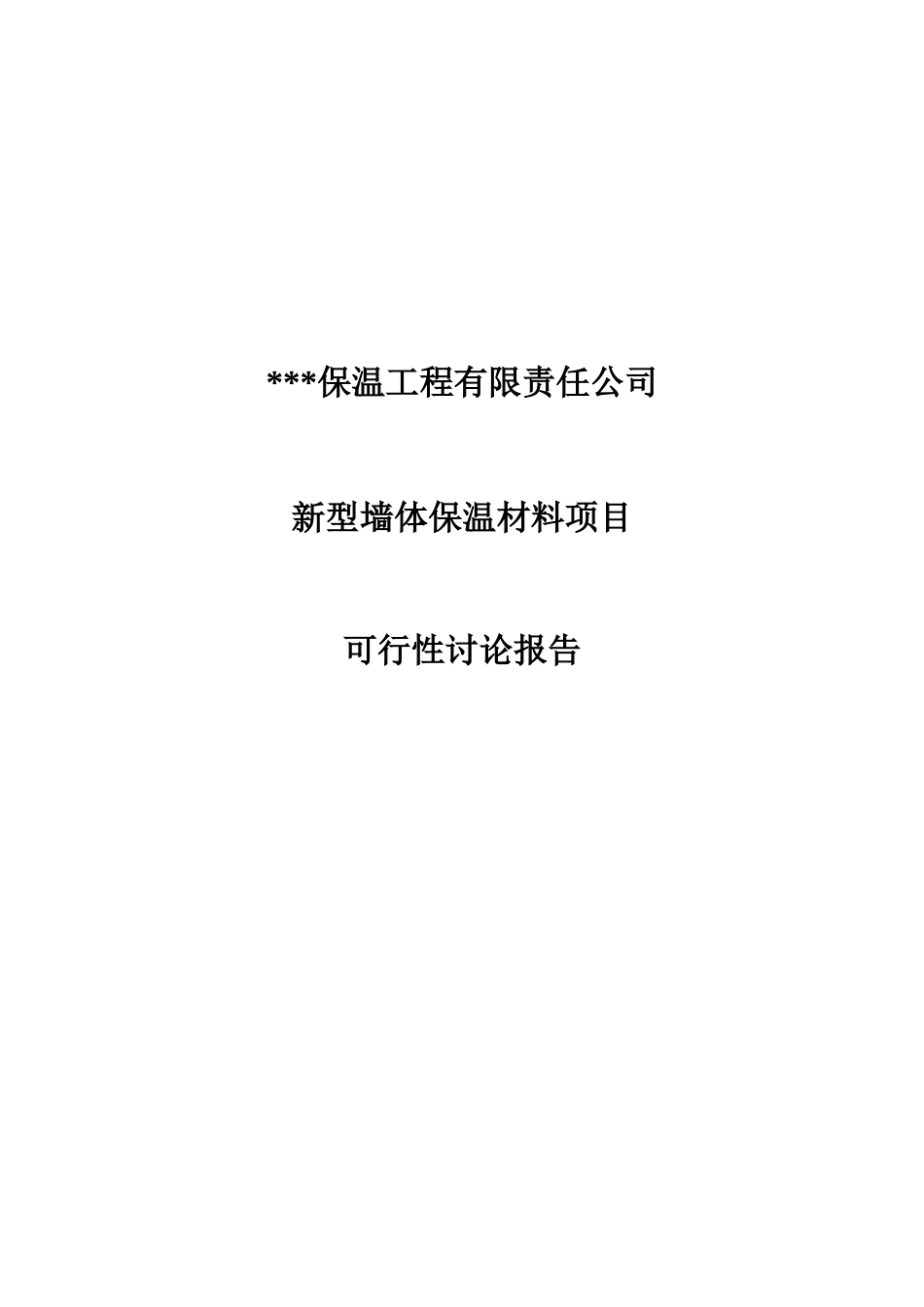 公司墙体保温材料项目可行性研究报告_第2页