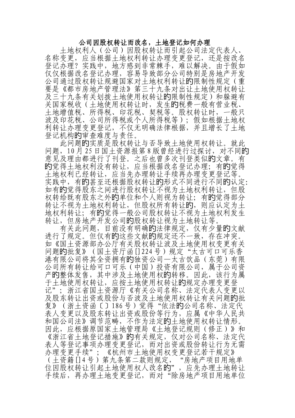 公司因股权转让-土地登记如何办理_第1页