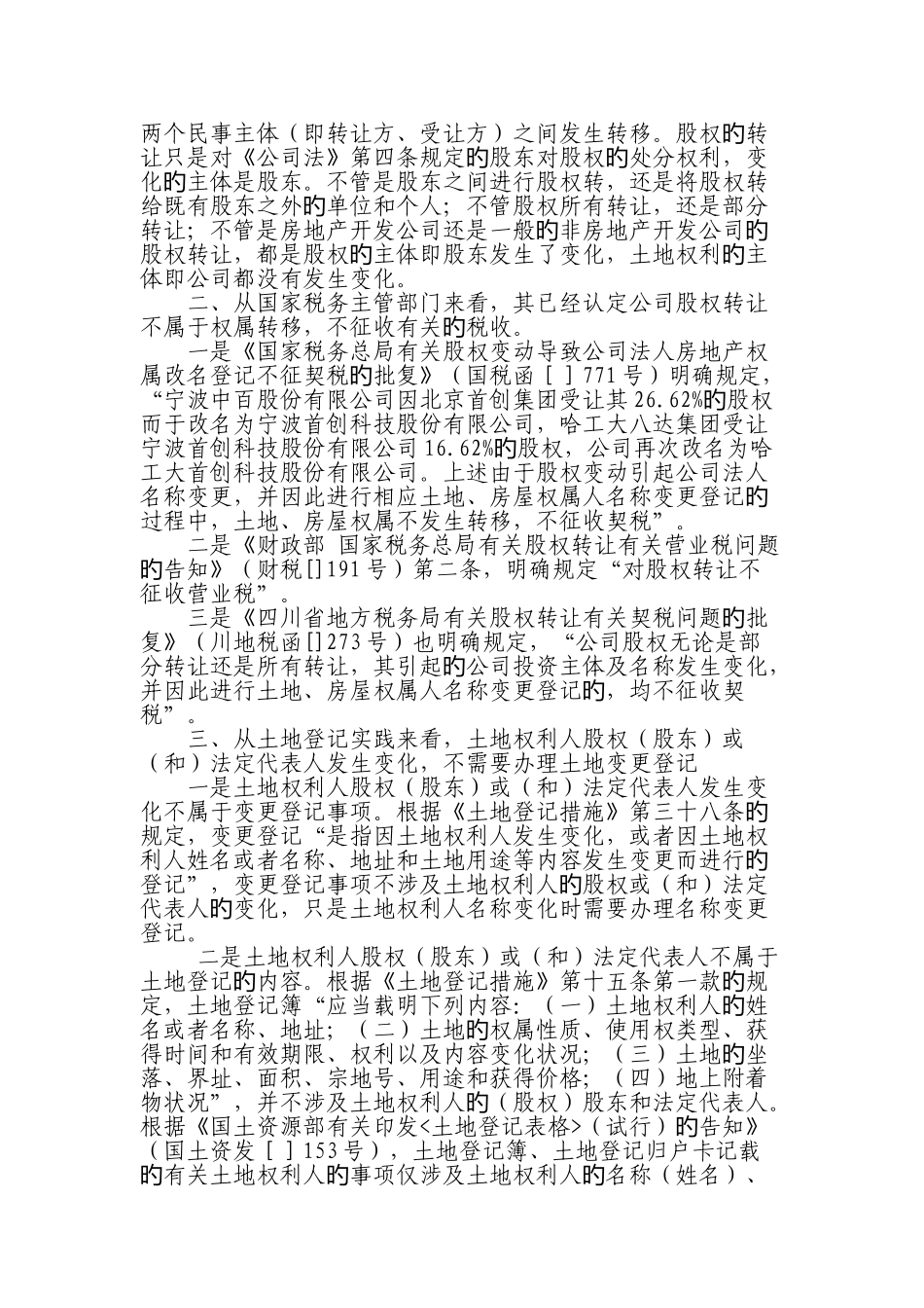 公司因股权转让-土地登记如何办理_第3页