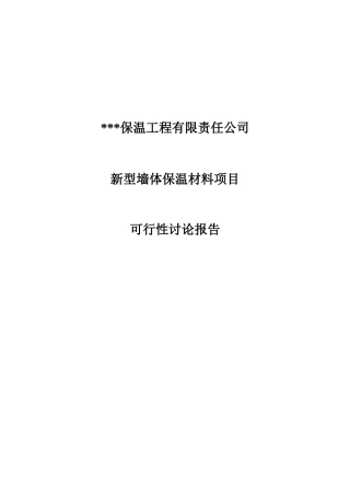 公司墙体保温材料项目申请报告
