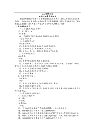 公司地震应急预案 