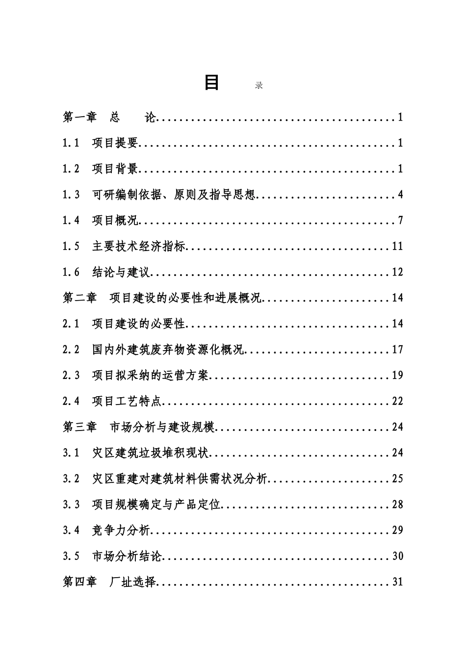 公司地震灾后建筑垃圾综合利用建设项目申请报告_第1页