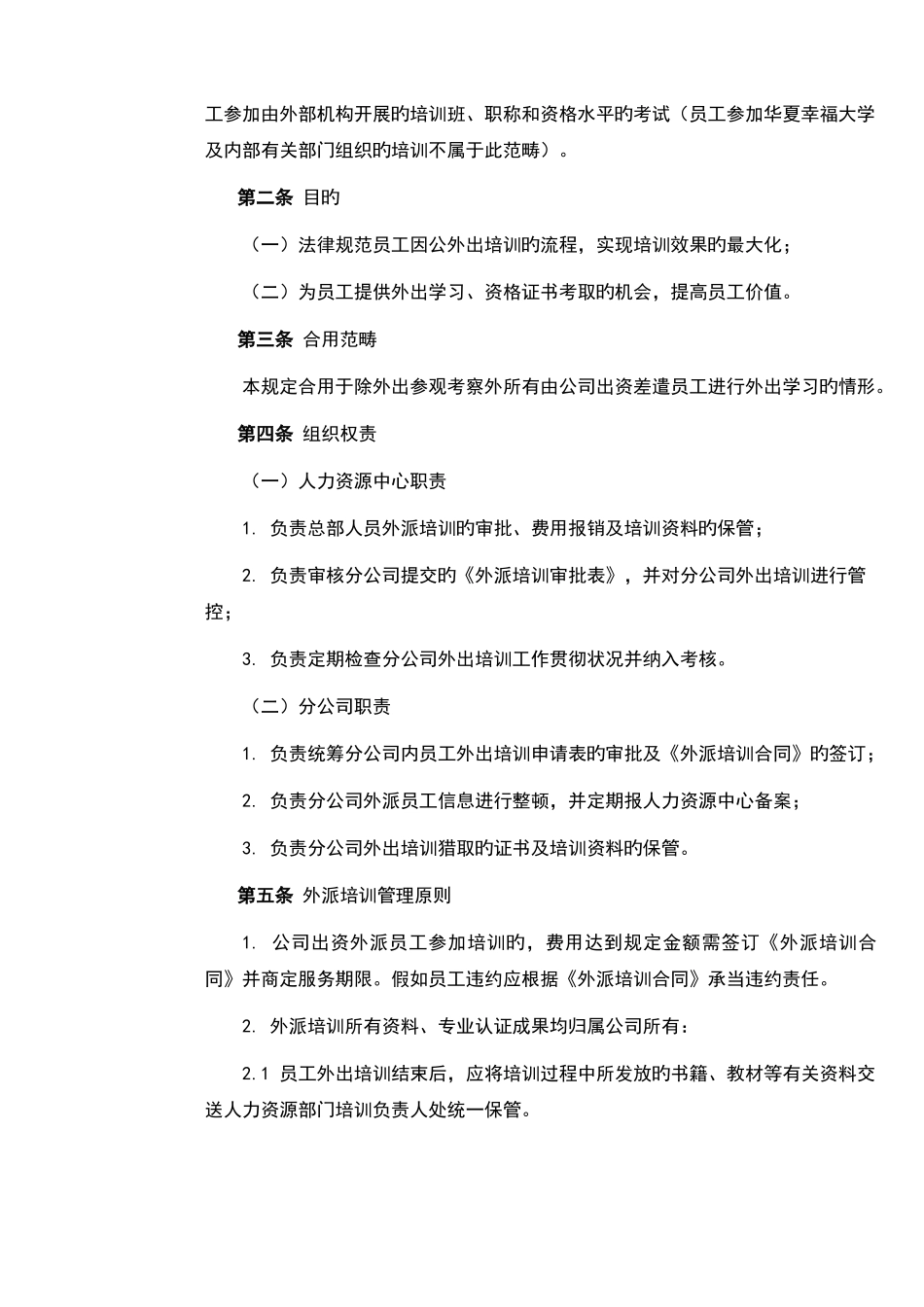 公司外派培训管理规定_第2页
