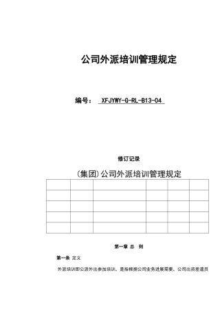 公司外派培训管理规定