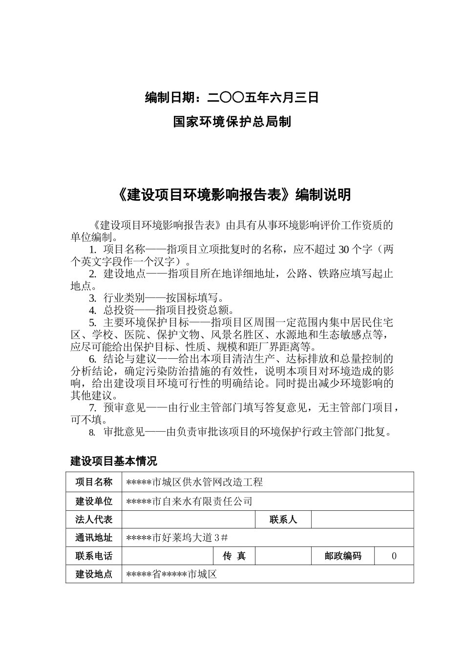 公司城区供水管网改造工程项目环境评估报告_第2页