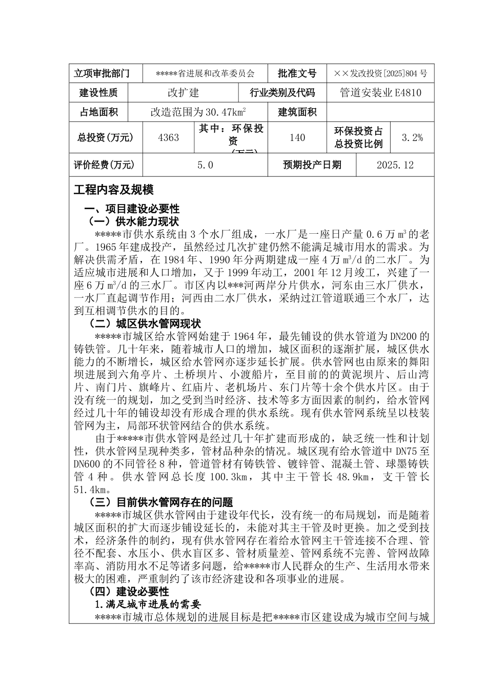 公司城区供水管网改造工程项目环境评估报告_第3页