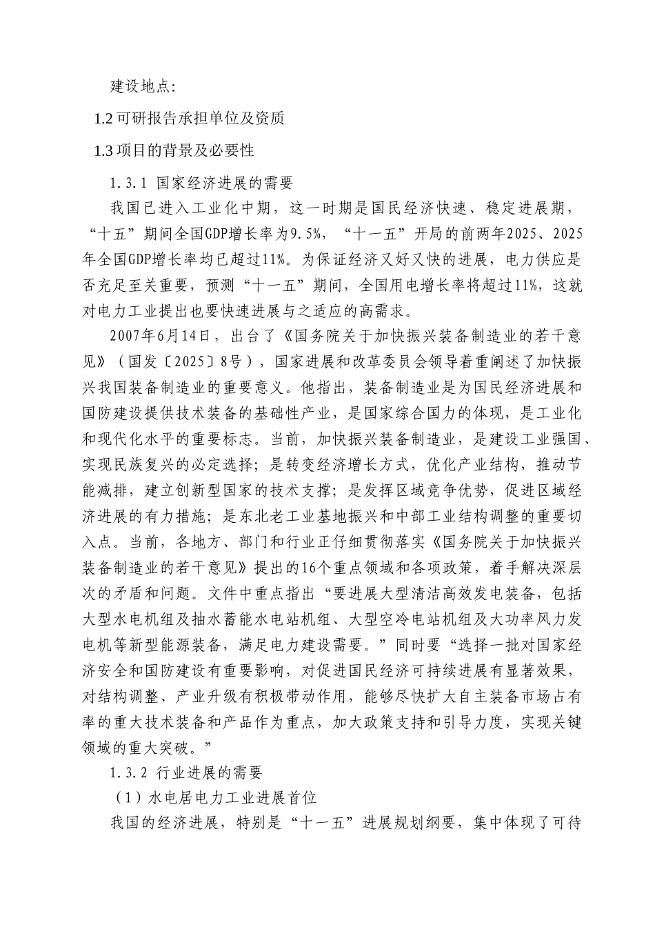 公司大型发电设备制造基地扩建项目申请报告-优秀甲级资质页申请报告_第2页