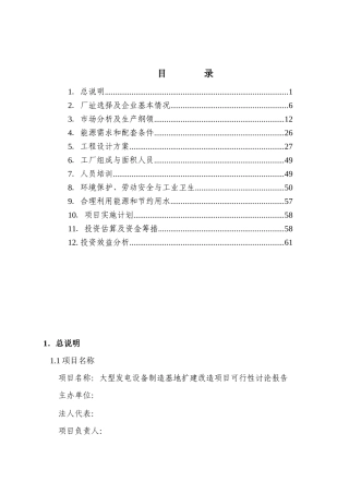 公司大型发电设备制造基地扩建项目申请报告-优秀甲级资质页申请报告