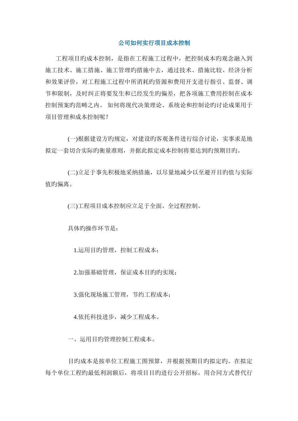 公司如何实施项目成本控制_第1页