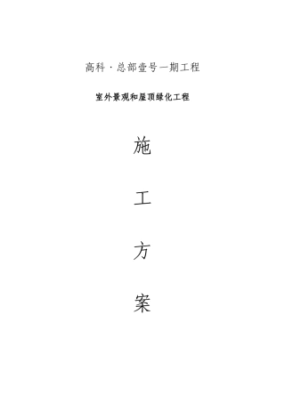 公司大厦室外景观和屋顶绿化工程施工方案学士学位论文