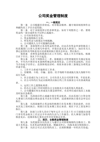 公司奖金管理制度