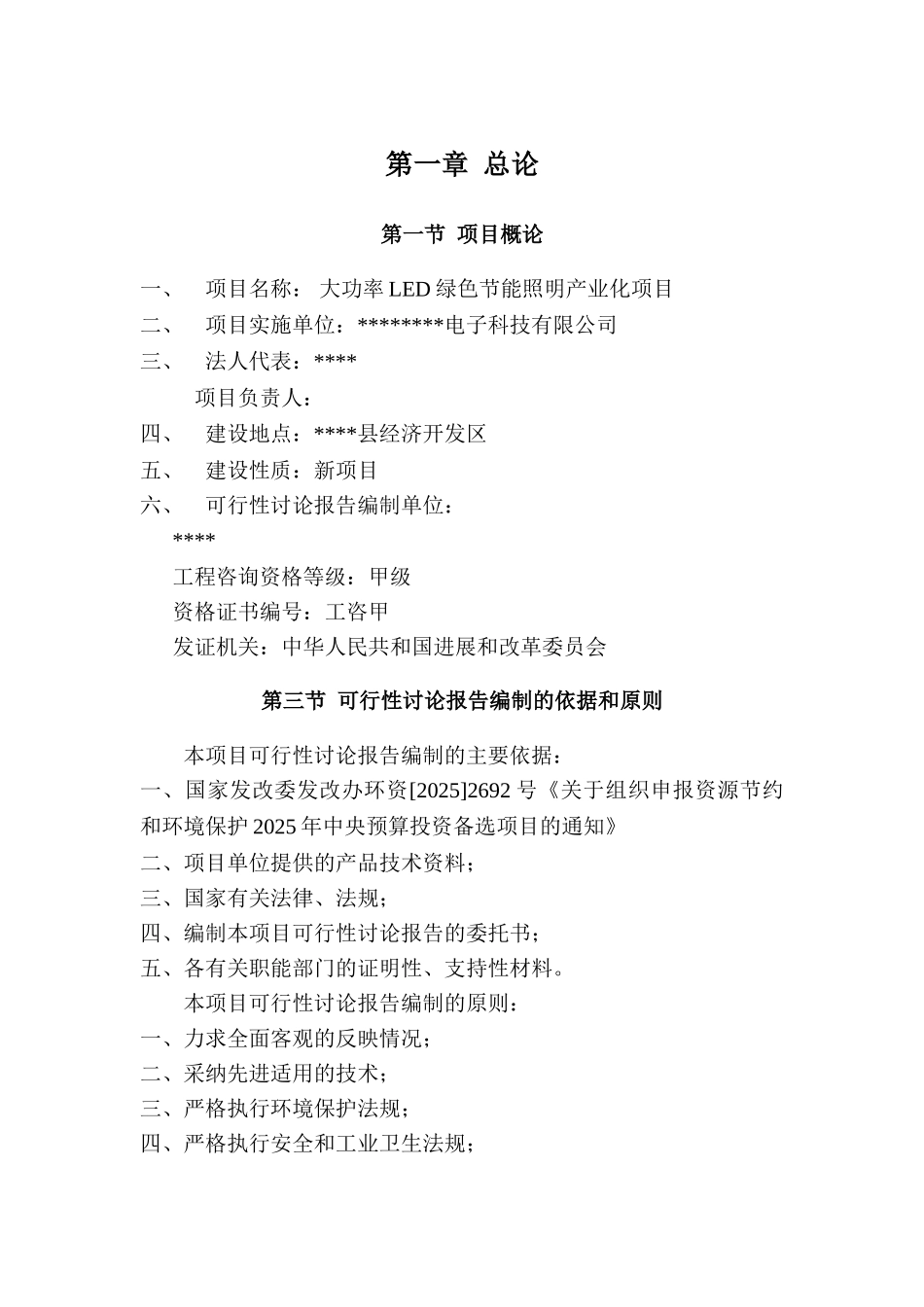 公司大功率led节能照明产业化项目申请报告-优秀甲级资质申请报告_第3页