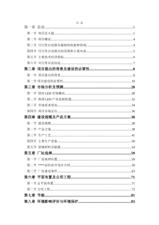公司大功率led节能照明产业化项目申请报告-优秀甲级资质申请报告
