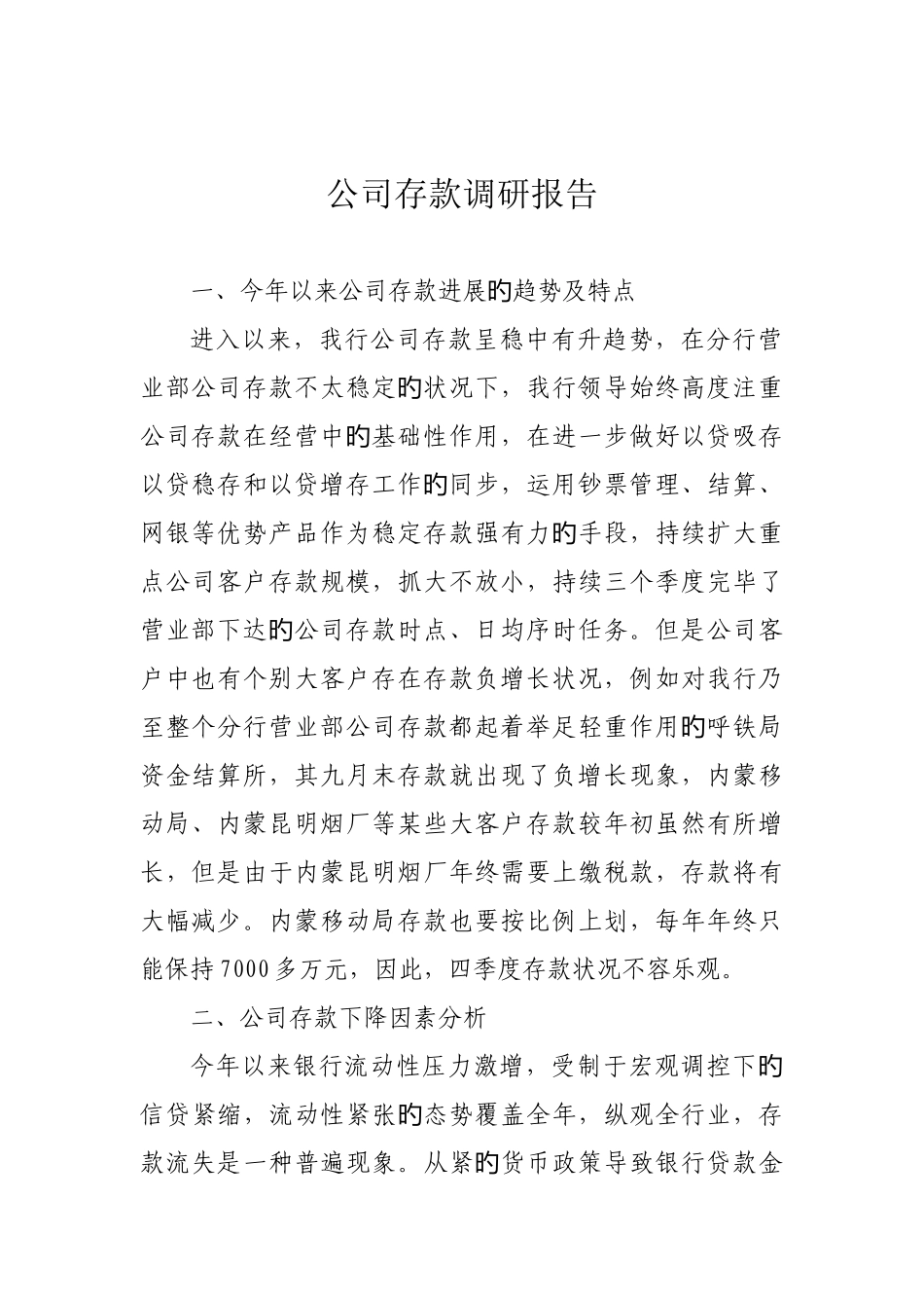 公司存款调研报告_第1页