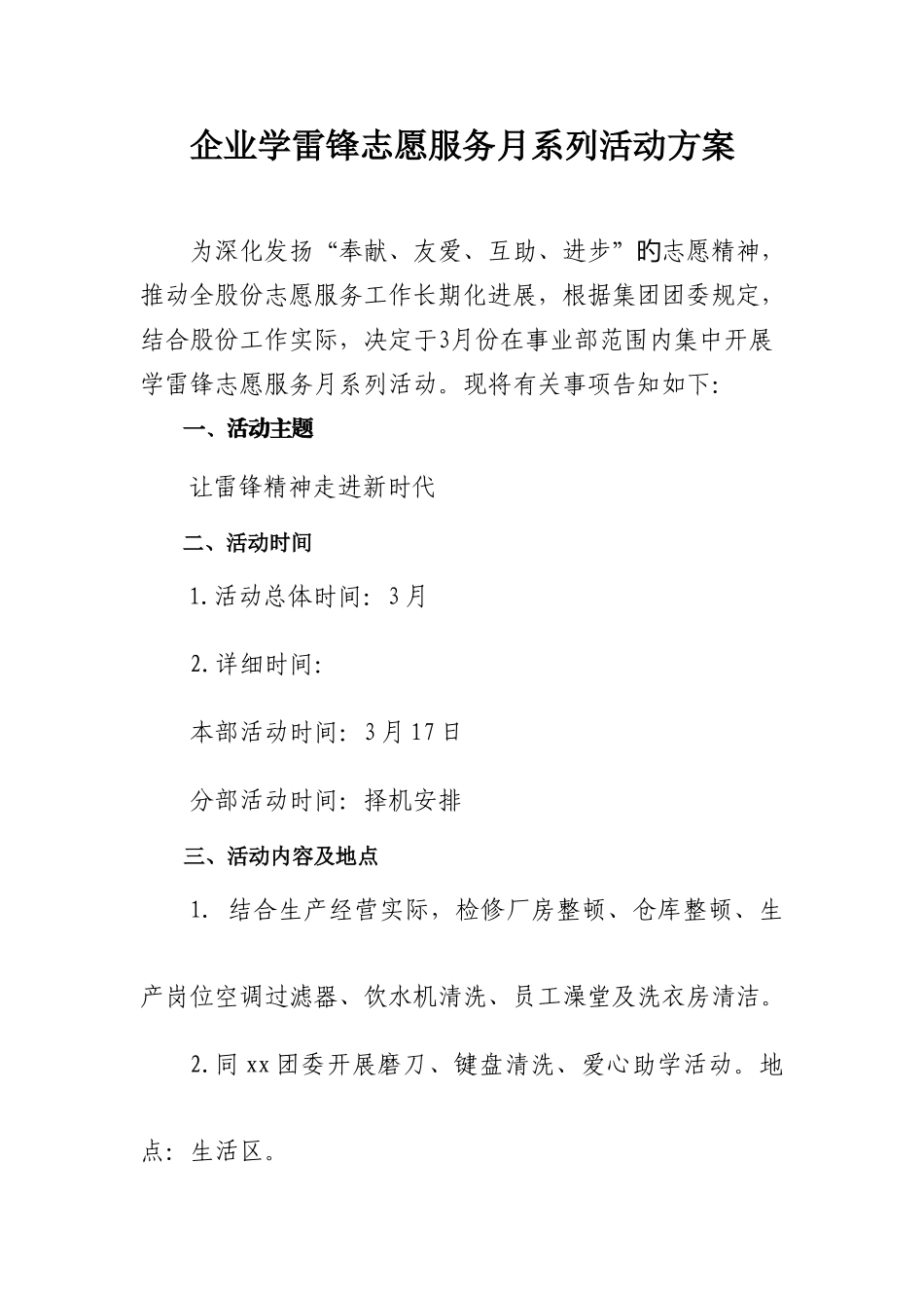 公司学雷锋志愿服务月系列活动方案_第1页