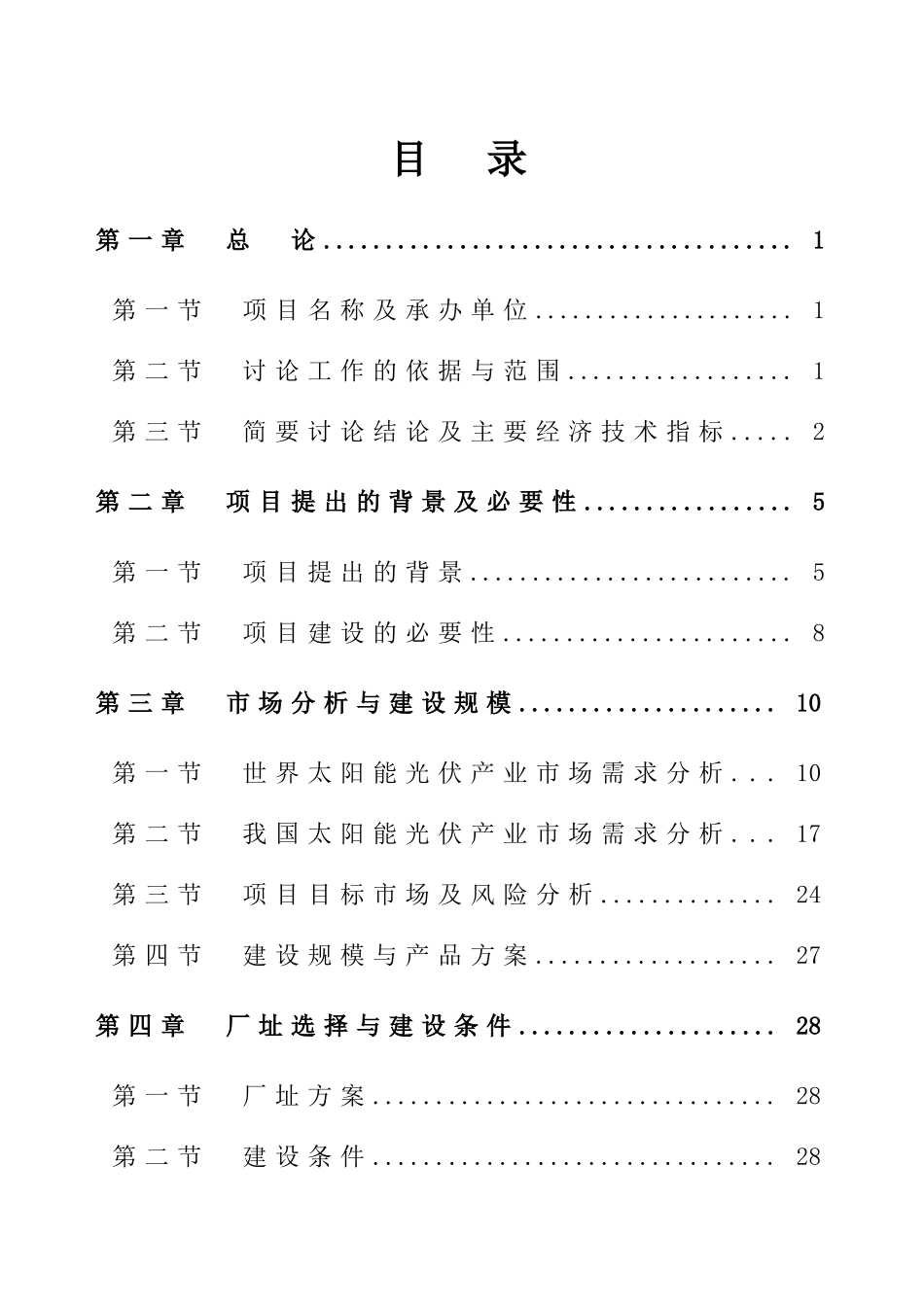 公司太阳能电池片及组件建设项目可行性研究报告_第2页