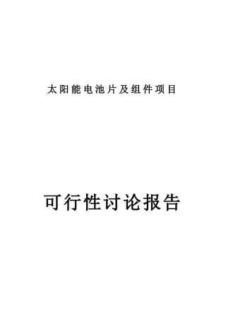 公司太阳能电池片及组件建设项目可行性研究报告