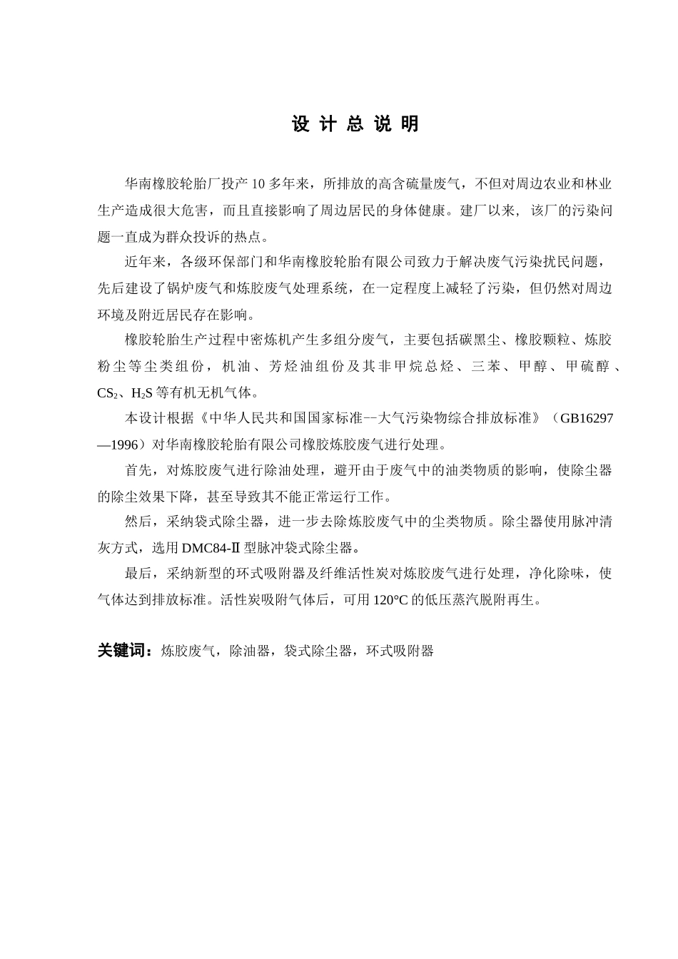 公司密炼机排料口炼胶废气治理的工艺研究与设计大学本科毕业论文_第1页