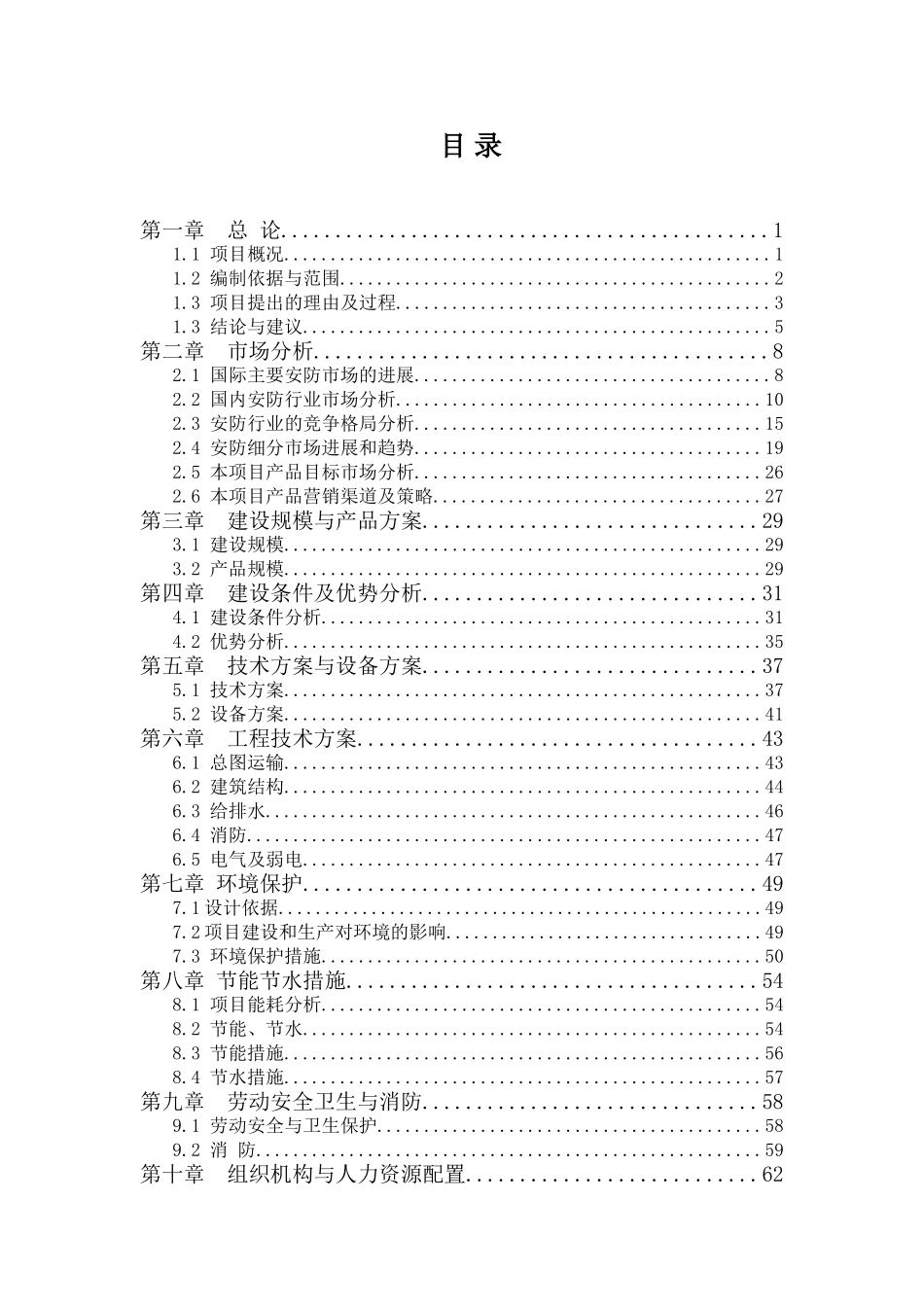 公司安防监控设备的设计说明、研发及生产建设项目可行性研究报告-优秀甲级资质建设项目可行性研究报告_第1页