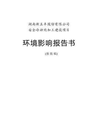 公司安全冷却肉加工建设项目环境评估报告