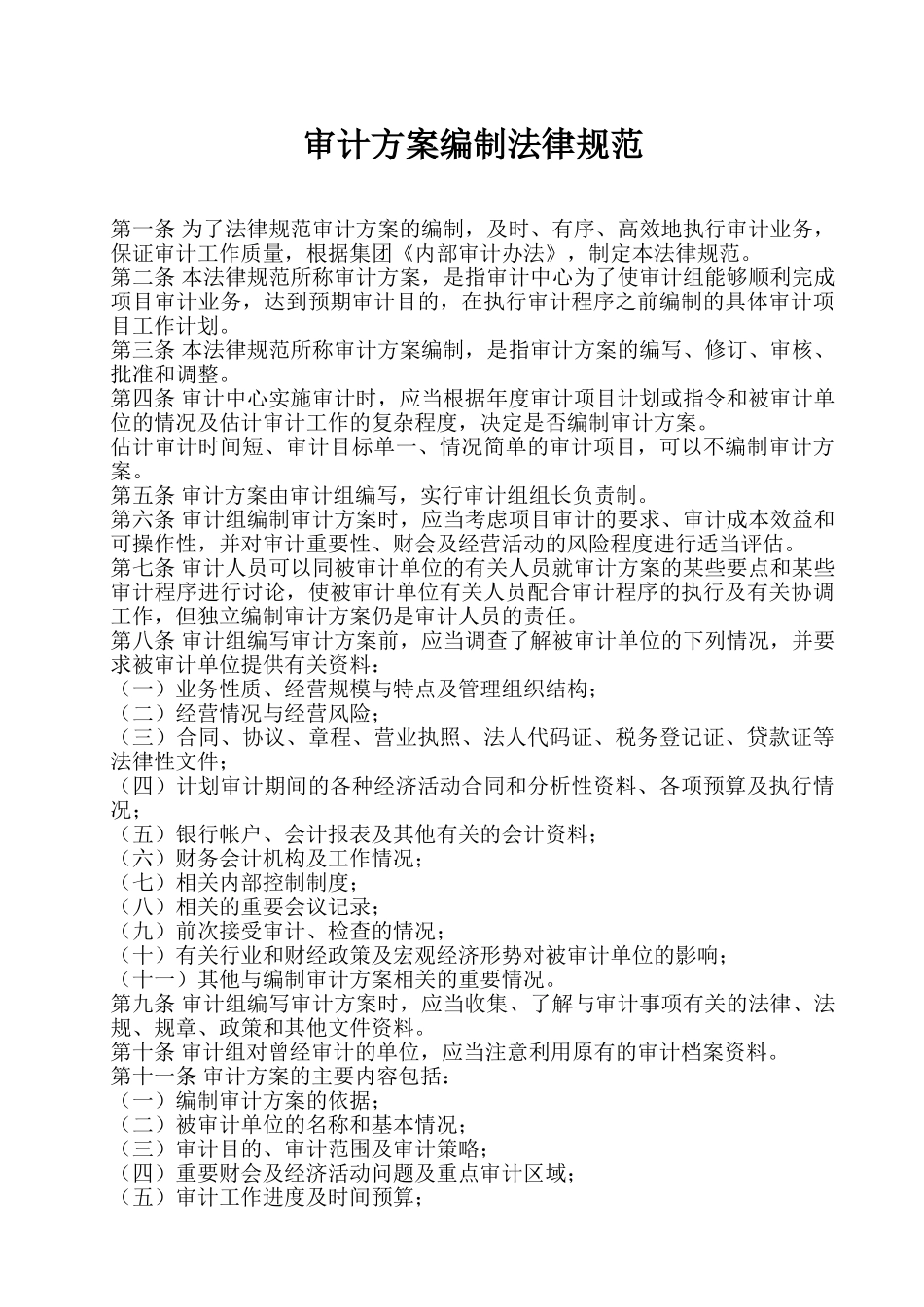 公司审计工作各项事务规范大学论文_第1页