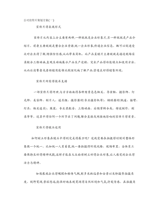 公司宣传片策划方案