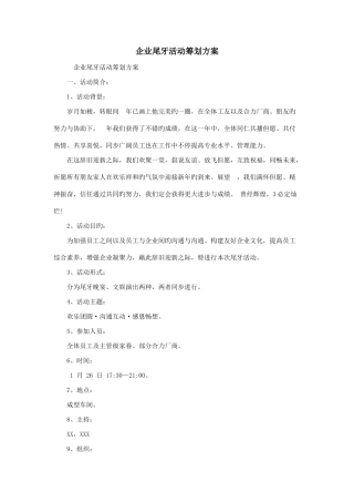 公司尾牙活动策划方案