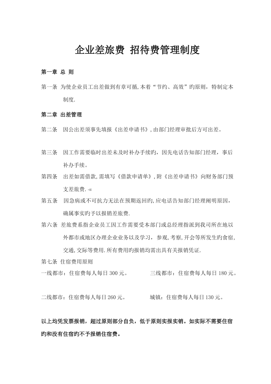 公司差旅费招待费管理制度_第1页