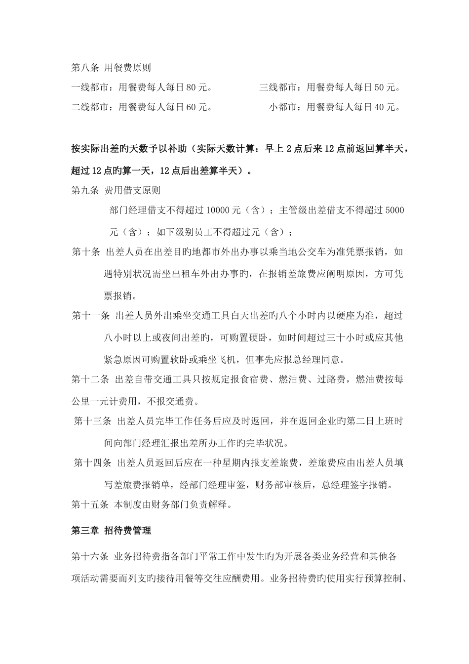 公司差旅费招待费管理制度_第2页