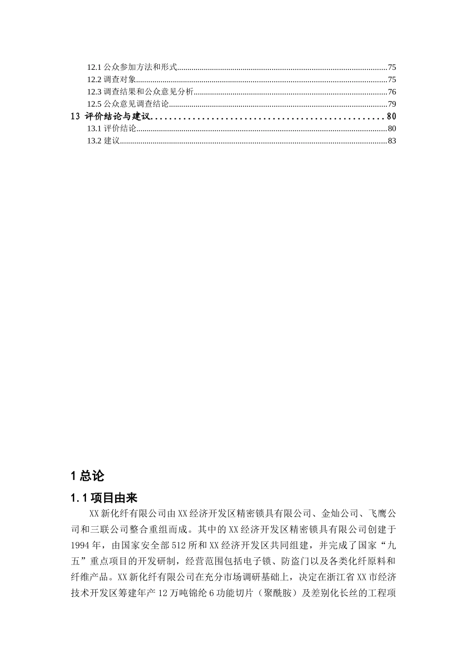 公司年产12万吨锦纶6功能性切片及差别化长丝工程项目环境评估报告_第3页