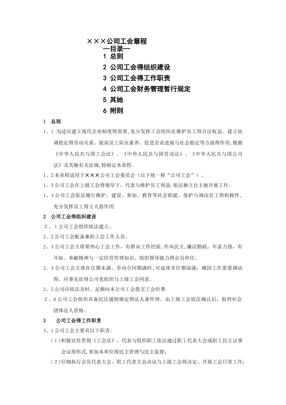 公司工会章程_第1页