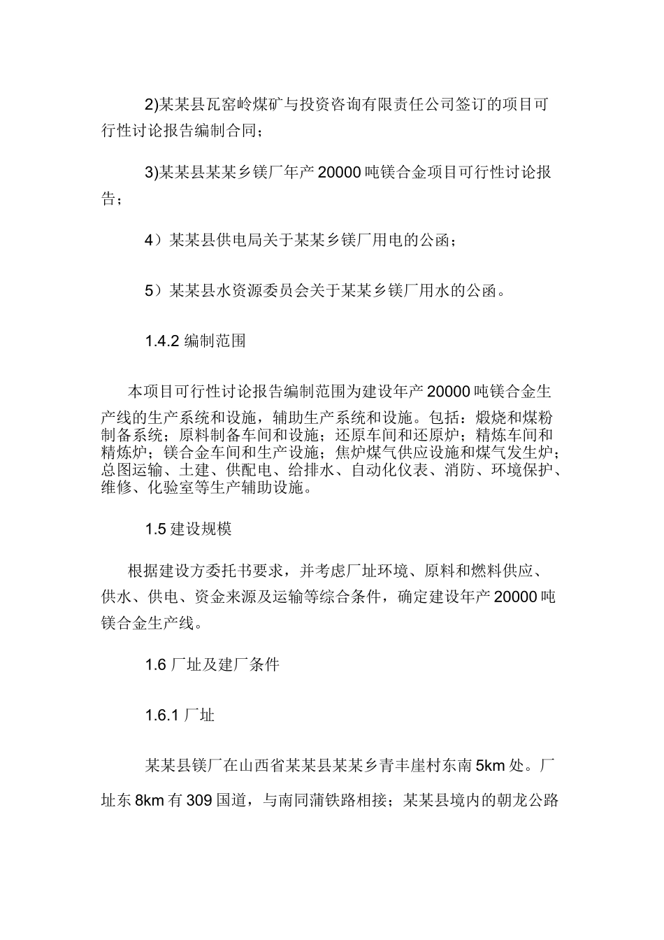 公司年产20000吨镁合金项目可研报告建议书_第3页