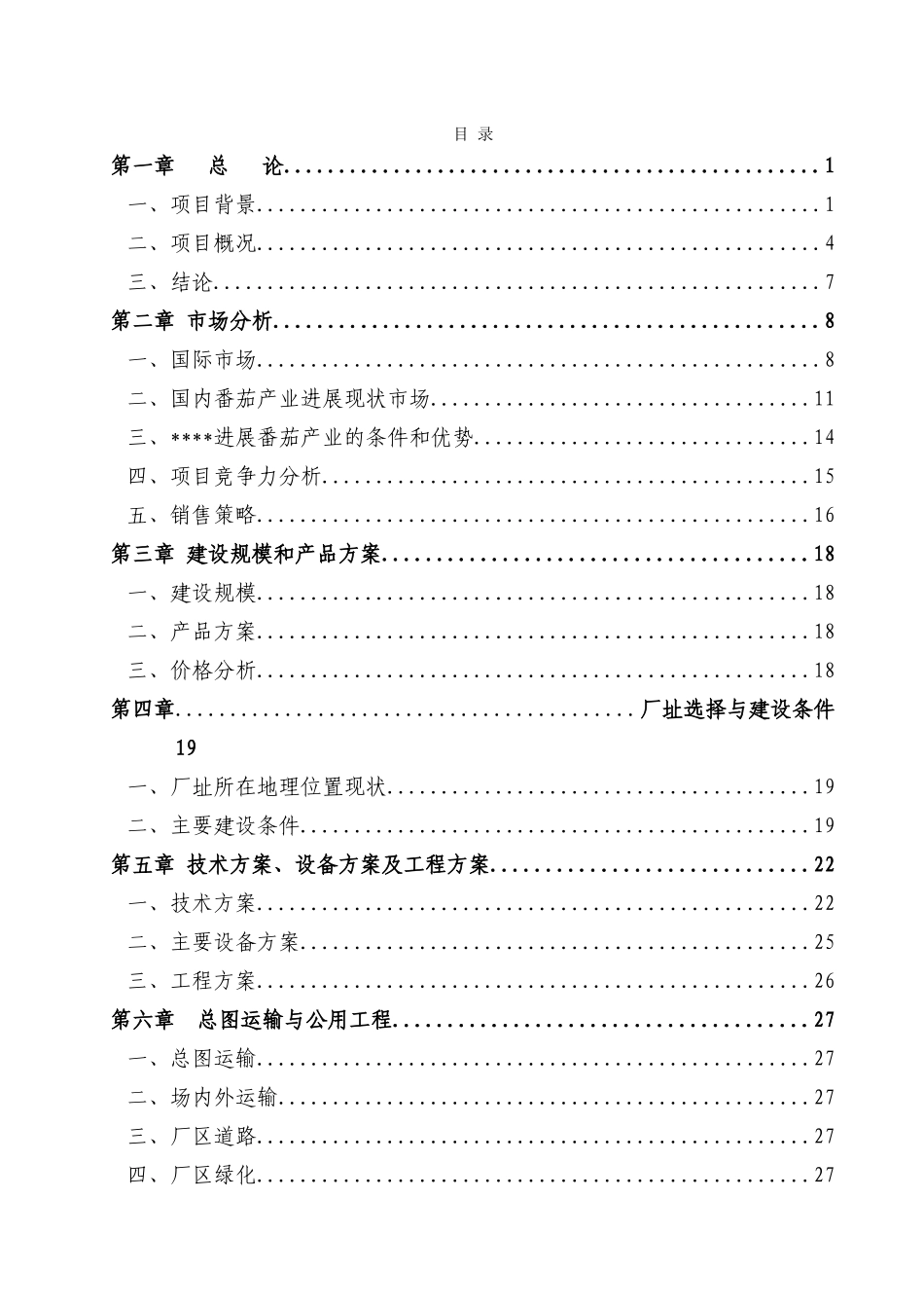 公司年产2万吨番茄酱生产线项目申请报告_第1页