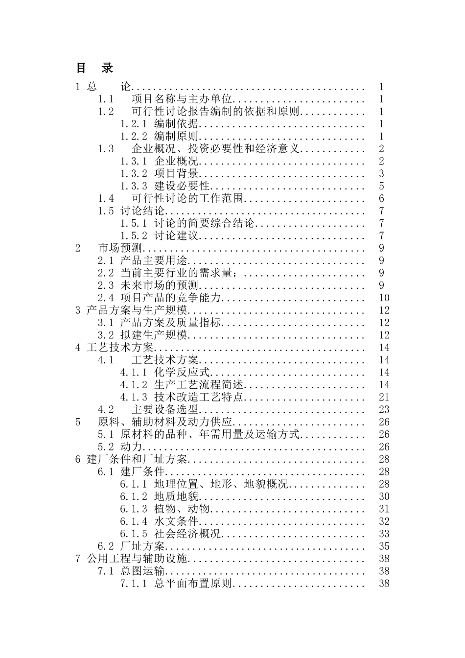 公司年产500万只电动助力车用铅酸蓄电池申请报告_第2页
