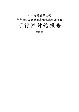 公司年产500万只电动助力车用铅酸蓄电池申请报告