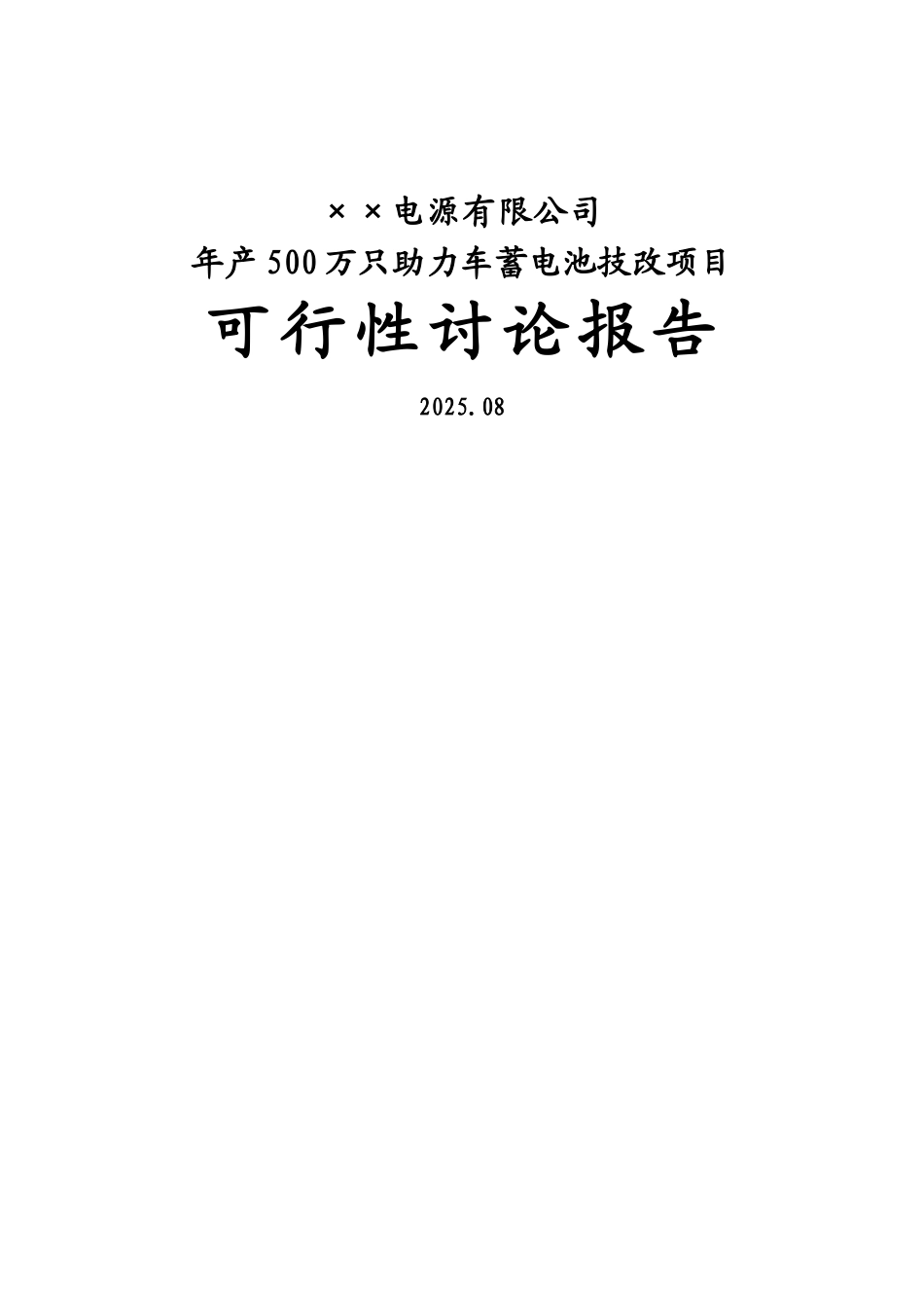 公司年产500万只电动助力车用铅酸蓄电池可行性研究报告_第2页