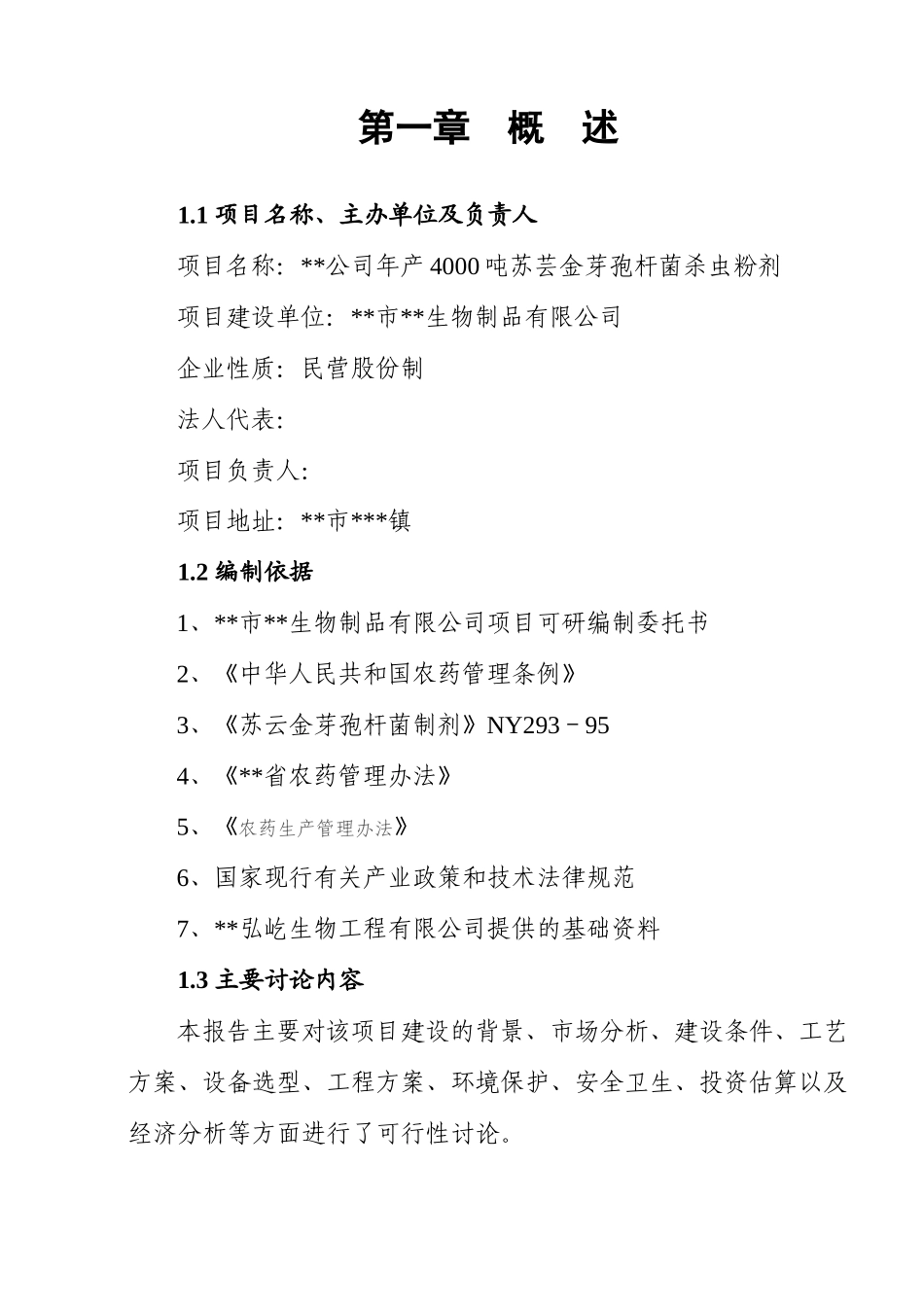 公司年产4000吨苏芸金芽孢杆菌杀虫粉剂可行性研究报告书_第1页