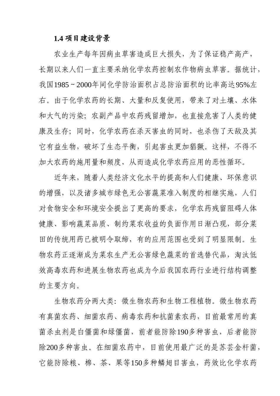 公司年产4000吨苏芸金芽孢杆菌杀虫粉剂可行性研究报告书_第2页