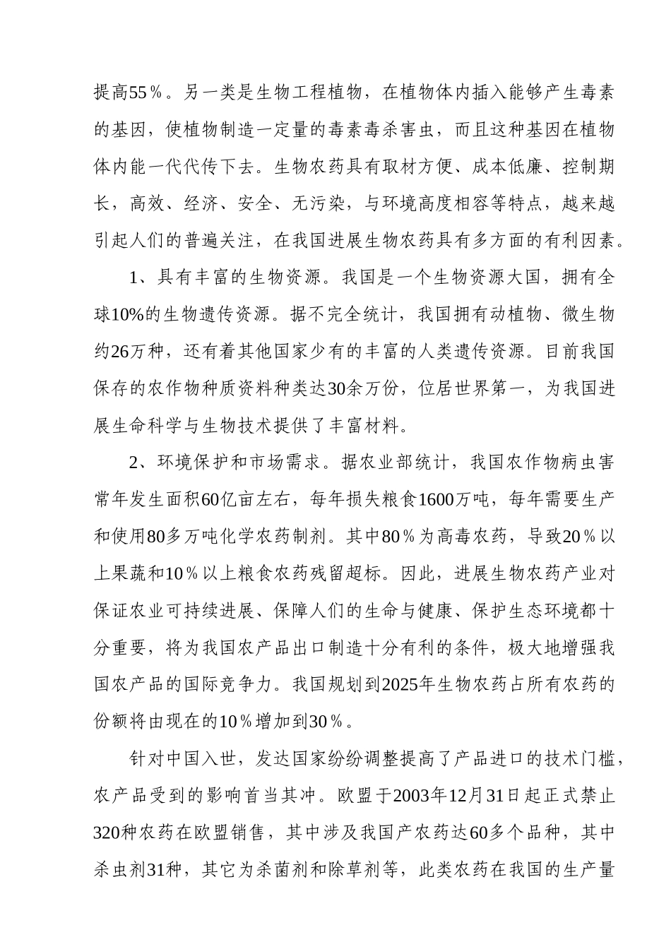 公司年产4000吨苏芸金芽孢杆菌杀虫粉剂可行性研究报告书_第3页