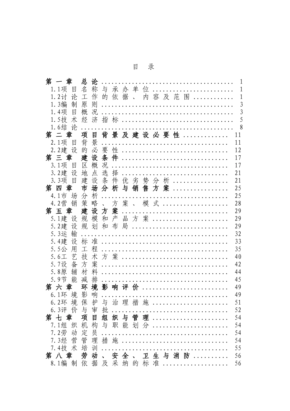 公司年产8万吨果蔬加工项目可研报告建议书_第2页