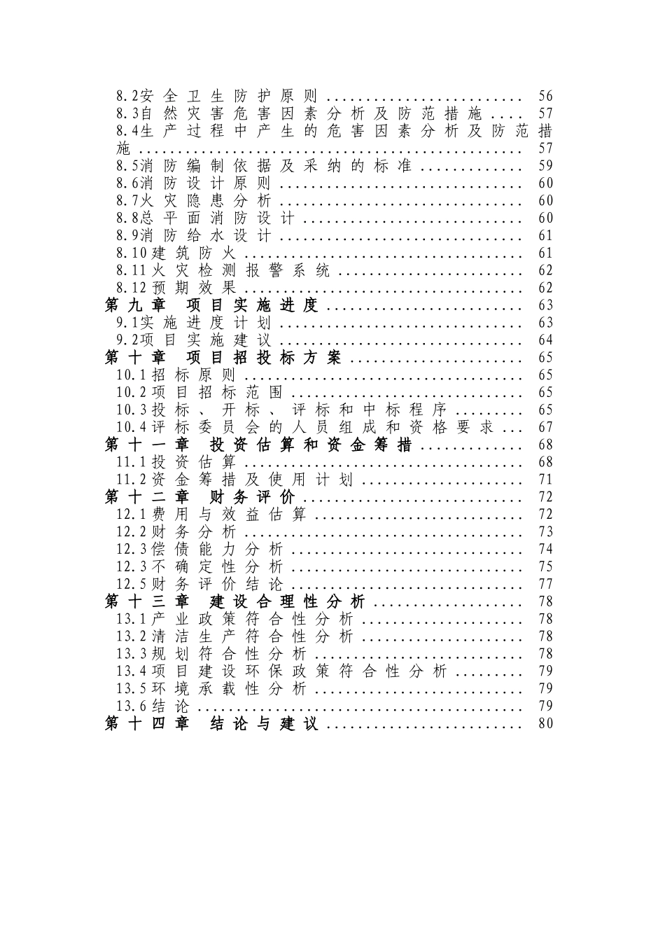 公司年产8万吨果蔬加工项目可研报告建议书_第3页